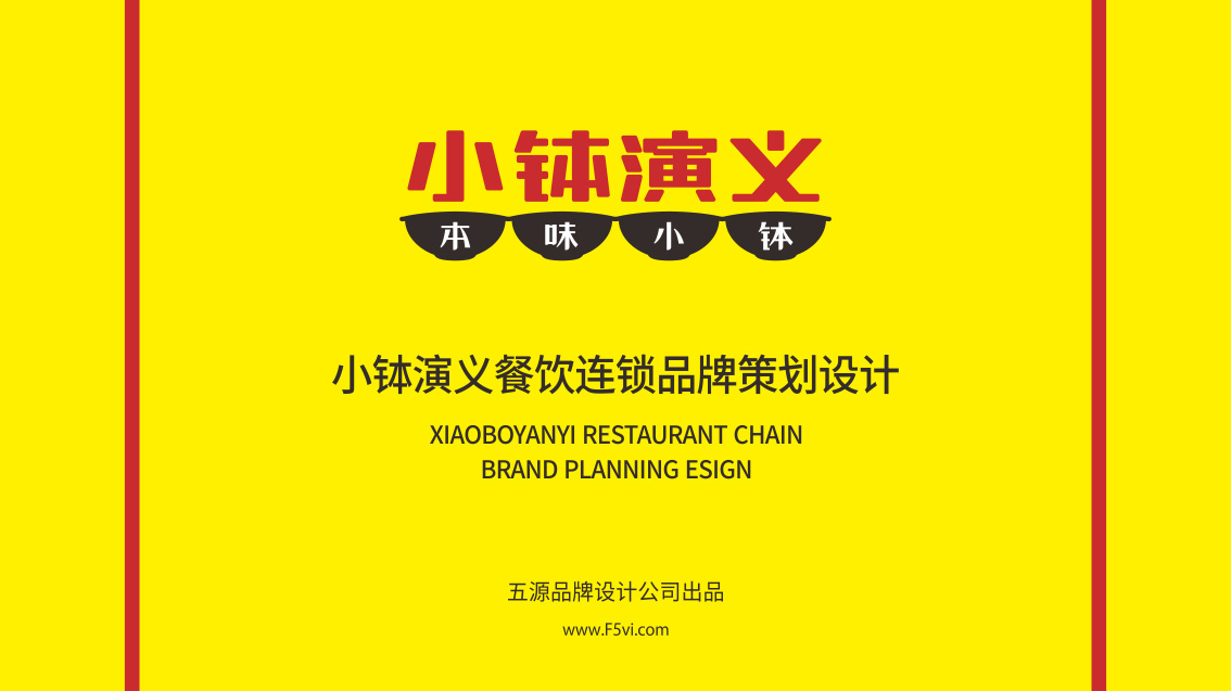 餐飲連鎖品牌全案策劃、LOGO設計、VI設計
